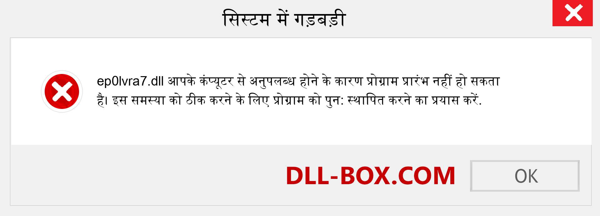 ep0lvra7.dll फ़ाइल गुम है?. विंडोज 7, 8, 10 के लिए डाउनलोड करें - विंडोज, फोटो, इमेज पर ep0lvra7 dll मिसिंग एरर को ठीक करें