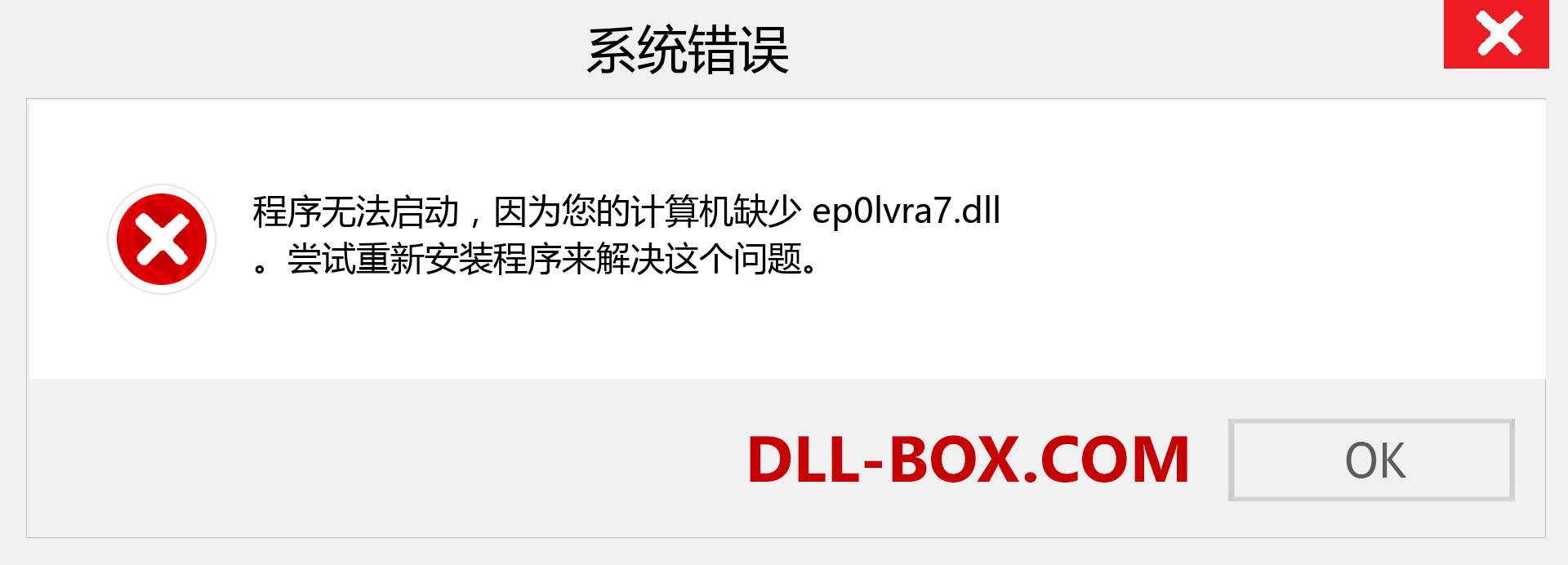 ep0lvra7.dll 文件丢失？。 适用于 Windows 7、8、10 的下载 - 修复 Windows、照片、图像上的 ep0lvra7 dll 丢失错误